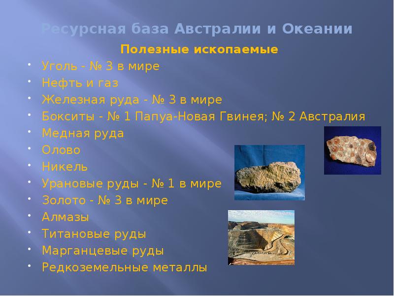 Ресурсная база Австралии и Океании
Полезные ископаемые
Уголь - № Ресурсная база Австралии и Океании
Полезные ископаемые
Уголь - №