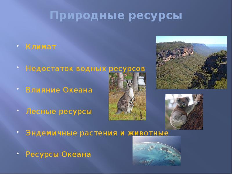 Природные ресурсы
Климат
Недостаток водных ресурсов
Влияние Океана
Лесные ресурсы
Природные ресурсы
Климат
Недостаток водных ресурсов
Влияние Океана
Лесные ресурсы