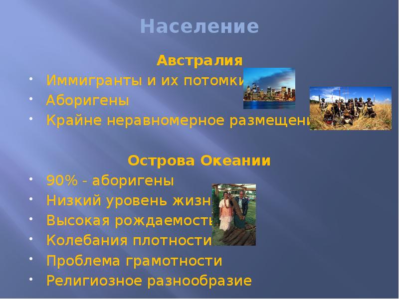 Население
Австралия
Иммигранты и их потомки
Аборигены
Крайне Население
Австралия
Иммигранты и их потомки
Аборигены
Крайне