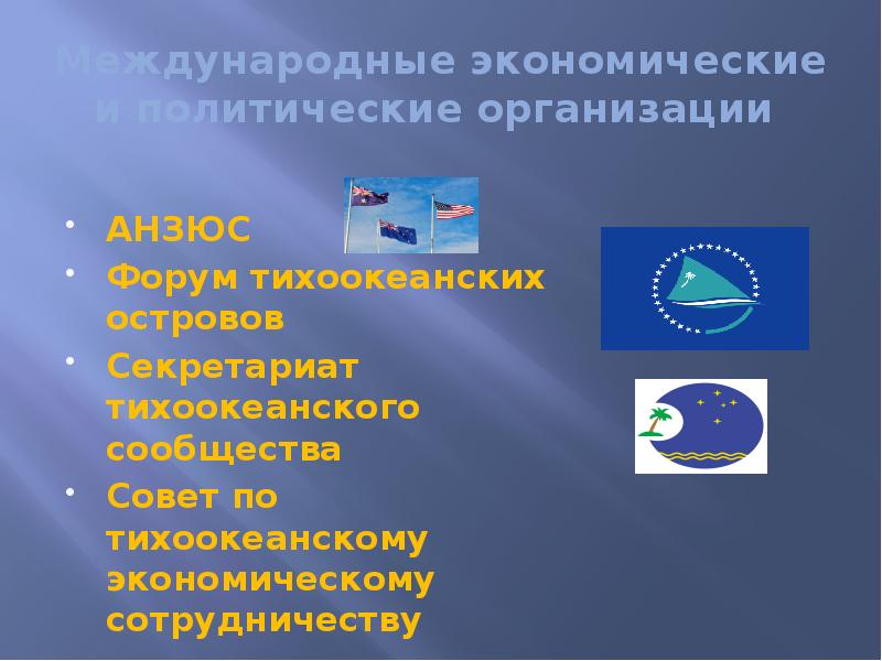 Международные экономические и политические организации
АНЗЮС
Форум тихоокеанских островов Международные экономические и политические организации
АНЗЮС
Форум тихоокеанских островов
