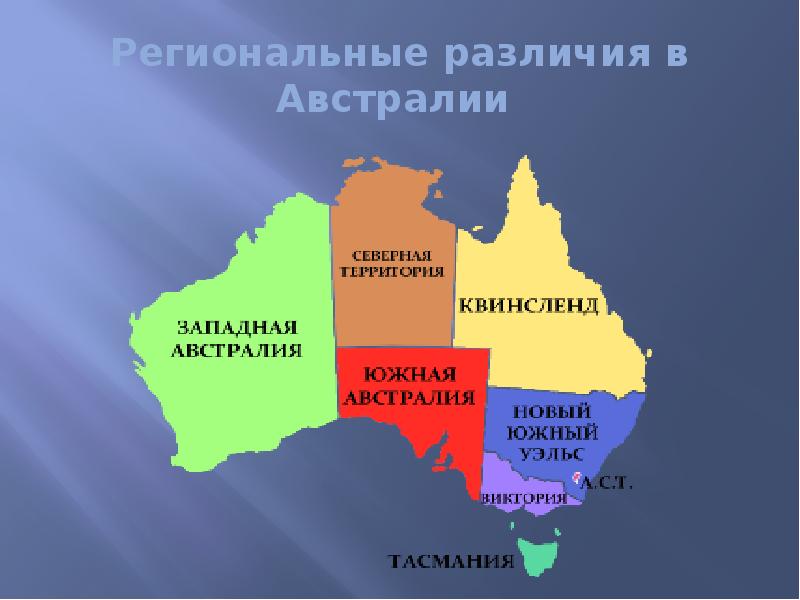 Региональные различия в Австралии