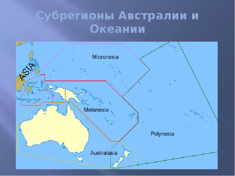 Субрегионы Австралии и Океании Субрегионы Австралии и Океании