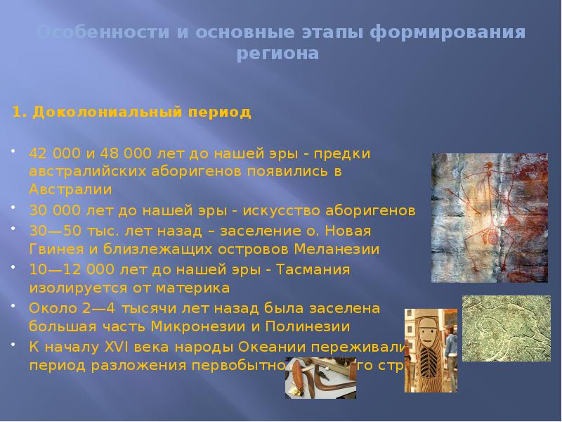 Особенности и основные этапы формирования региона
1. Доколониальный период
Особенности и основные этапы формирования региона
1. Доколониальный период