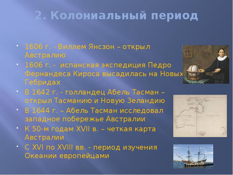 2. Колониальный период
1606 г. - Виллем Янсзон – открыл 2. Колониальный период
1606 г. - Виллем Янсзон – открыл