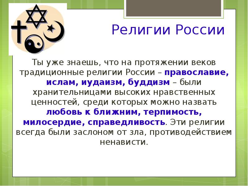 Вероисповедание это. Религии России. Традиционные религии России. Традиционные религии России 5 класс. Сообщение о религии России.