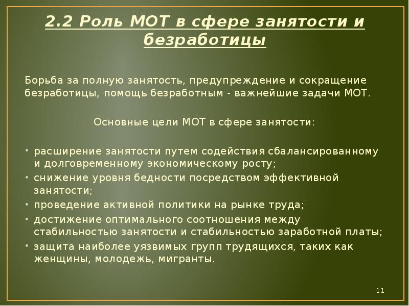 Безработные по мот