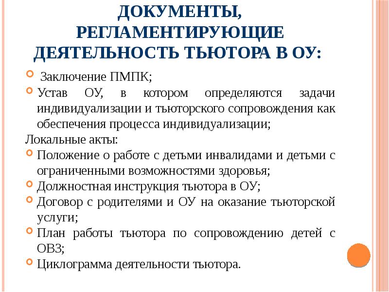 План работы тьютора по сопровождению учащихся с овз в школе