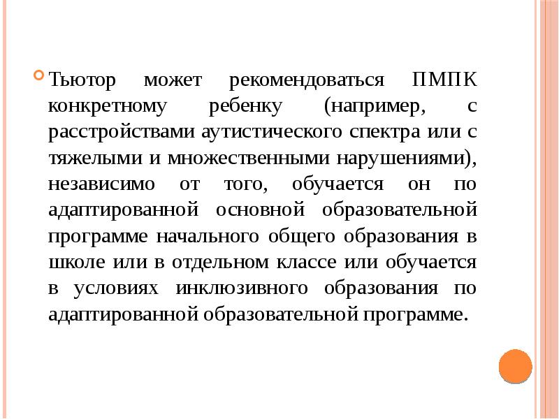 Ипр пмпк. Тьюторское сопровождение детей с ОВЗ. Тьюторское сопровождение детей. Тьюторское сопровождение детей с ОВЗ презентация. Тьюторское сопровождение картинки.