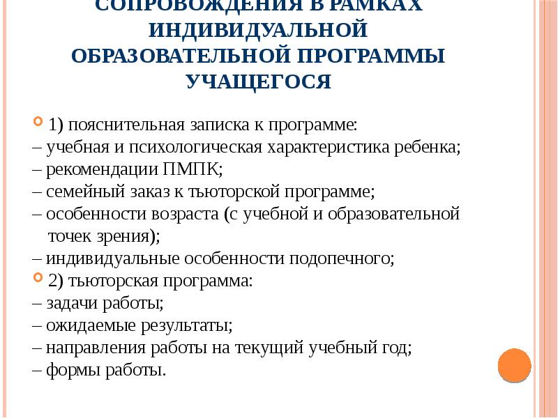 Иоп обучающегося. Тьюторское сопровождение детей. Тьюторское сопровождение детей с ОВЗ.