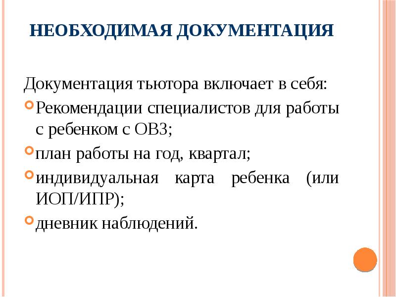 План работы тьютора в школе на год по сопровождению детей