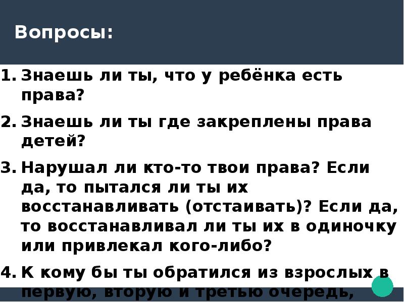 1 вопрос знаешь какой. Знаешь ли ты где закреплены твои права.