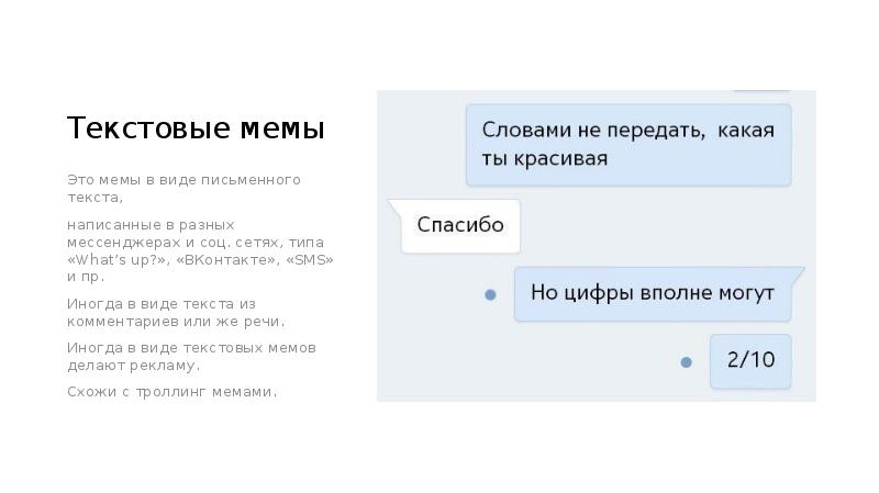 Текстовые мемы
Это мемы в виде письменного текста,
написанные в разных Текстовые мемы
Это мемы в виде письменного текста,
написанные в разных