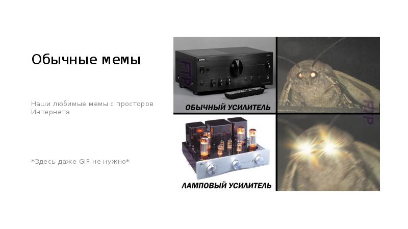 Обычные мемы
Наши любимые мемы с просторов Интернета
*Здесь даже GIF Обычные мемы
Наши любимые мемы с просторов Интернета
*Здесь даже GIF