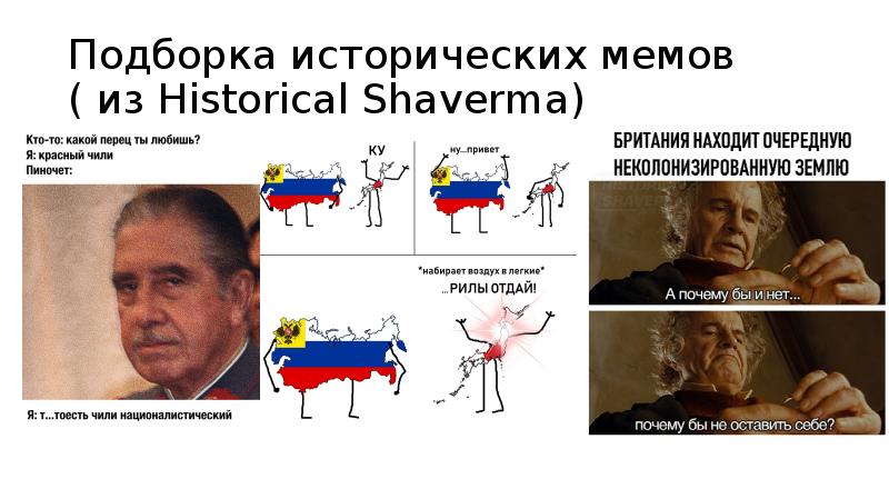 Подборка исторических мемов ( из Historical Shaverma) Подборка исторических мемов ( из Historical Shaverma)