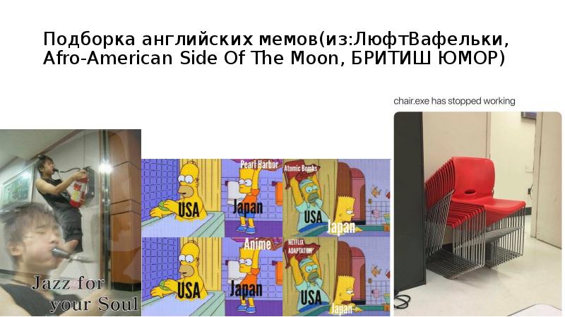 Подборка английских мемов(из:ЛюфтВафельки, Afro-American Side Of The Moon, БРИТИШ ЮМОР) Подборка английских мемов(из:ЛюфтВафельки, Afro-American Side Of The Moon, БРИТИШ ЮМОР)
