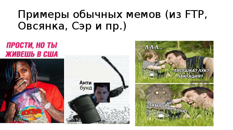 Примеры обычных мемов (из FTP, Овсянка, Сэр и пр.) Примеры обычных мемов (из FTP, Овсянка, Сэр и пр.)