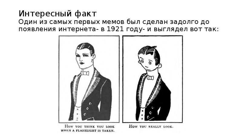Интересный факт Один из самых первых мемов был сделан задолго до Интересный факт Один из самых первых мемов был сделан задолго до