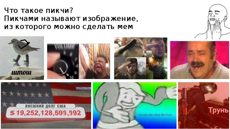 Что такое пикчи? Пикчами называют изображение, из которого можно сделать мем Что такое пикчи? Пикчами называют изображение, из которого можно сделать мем