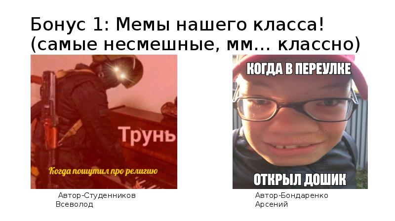 Бонус 1: Мемы нашего класса! (самые несмешные, мм… классно) Бонус 1: Мемы нашего класса! (самые несмешные, мм… классно)