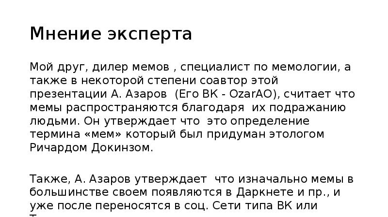Мнение эксперта
Мой друг, дилер мемов , специалист по мемологии, а Мнение эксперта
Мой друг, дилер мемов , специалист по мемологии, а