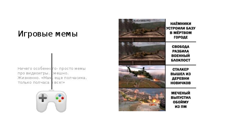 Игровые мемы
Ничего особенного- просто мемы про видеоигры. Смешно. Жизненно. «Мам, Игровые мемы
Ничего особенного- просто мемы про видеоигры. Смешно. Жизненно. «Мам,