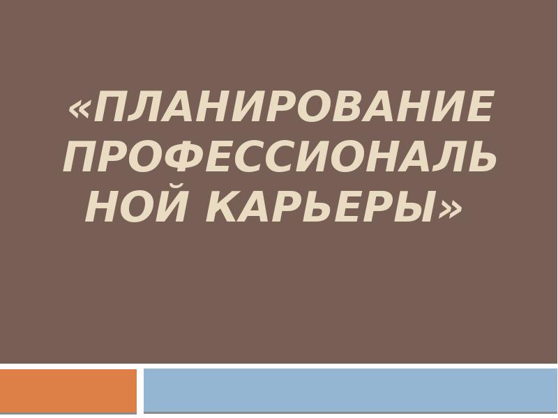 Планирование профессиональной карьеры проект