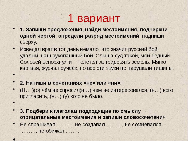 Данное предложение запишите. Изведал враг в тот день немало разряды местоимений. Подчеркивание местоимения. Найди местоимения и подчеркни их. Почиркнуть отной чертойм место имения.