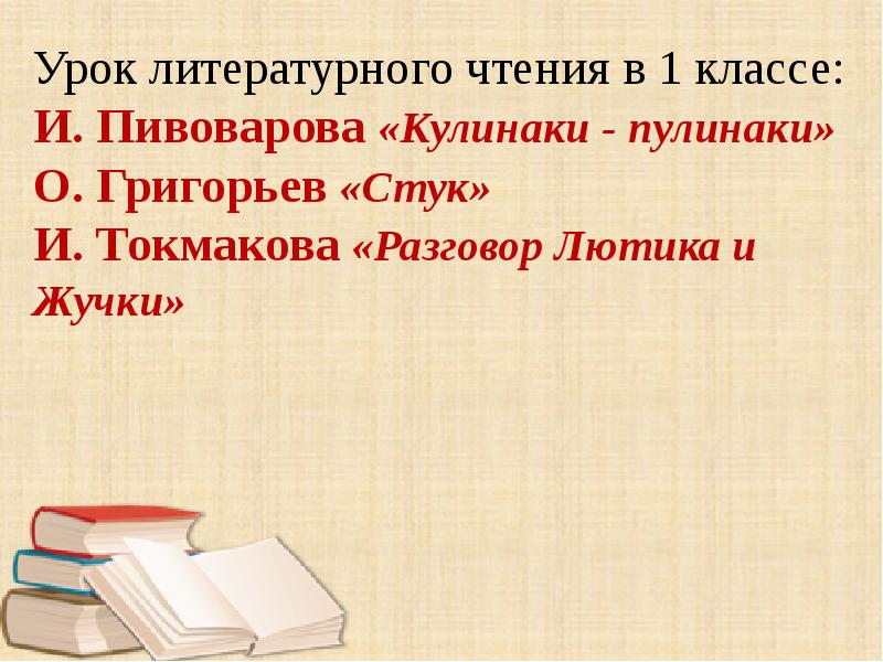 Кулинаки пулинаки стихотворение 1 класс литературное чтение