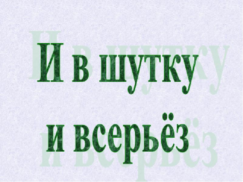 И в шутку и в всерьез 2 класс презентация