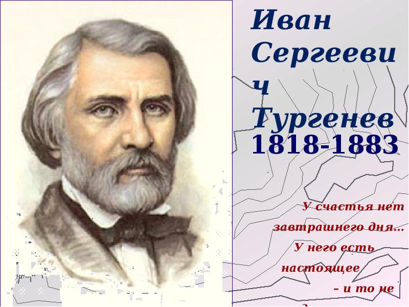 205 лет со дня рождения тургенева