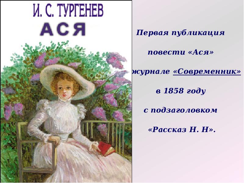 Тургенев читать полностью. Повесть Ася Тургенева. Роман Ася. Книга Ася (Тургенев и.с.). Ася Тургенев обложка книги.