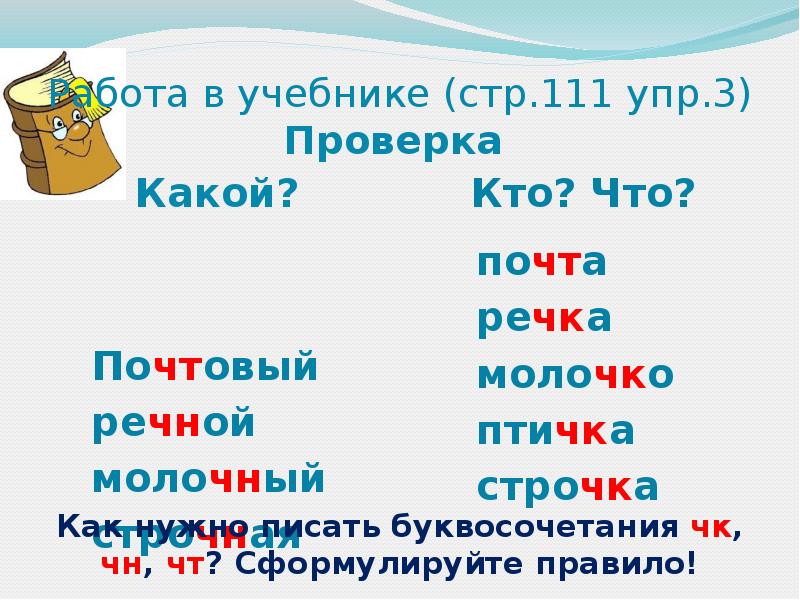 Правило правописания сочетаний чк чн чт нч 1 класс школа россии презентация