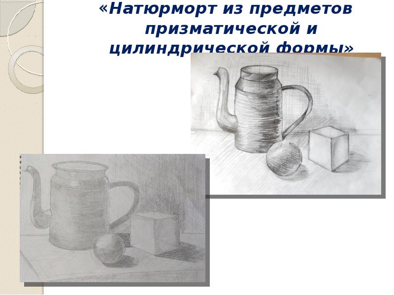 Рисунок предметов быта призматической формы