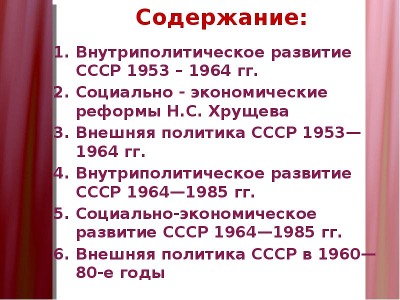 Развитие литературы 1950 1980 х годов. Внешняя политика СССР В 1953-1985 гг. Развитие СССР В 1953-1964 гг.