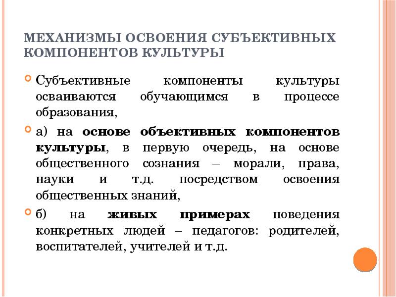 Субъективное сознание соответствия. Компоненты культуры. Субъективная культура пример. Субъективный компонент. Культура объективна или субъективна.