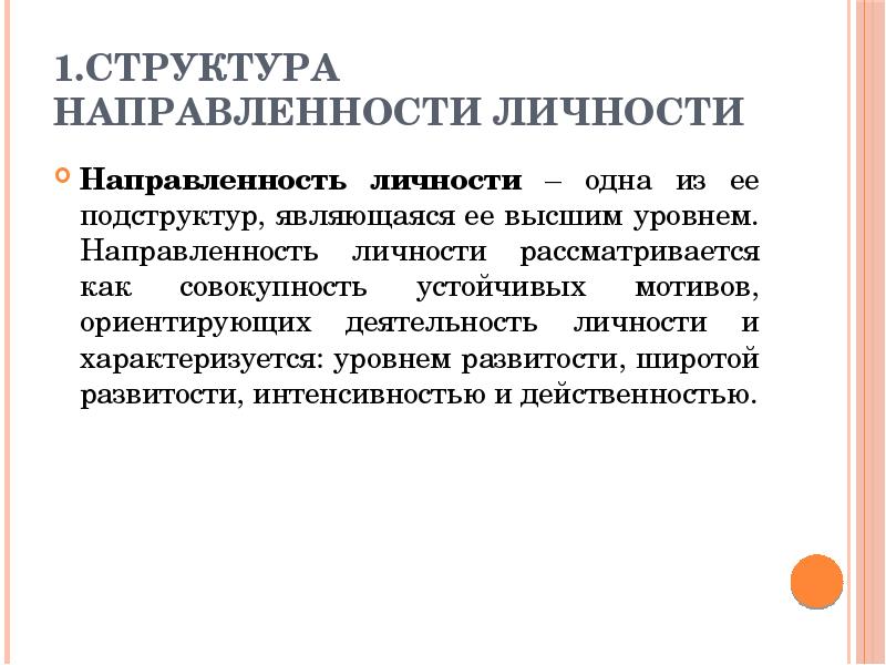 Внутренняя направленность личности это. Структура направленности личности. Направленность личности. 1. Направленность личности.. Подструктура направленности личности.