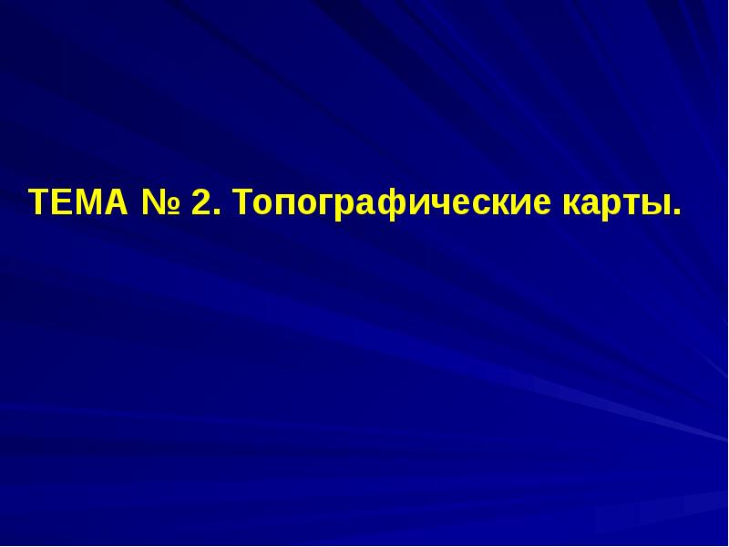 ТЕМА № 2. Топографические карты.