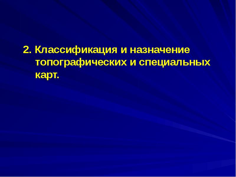 2. Классификация и назначение топографических и специальных карт.   