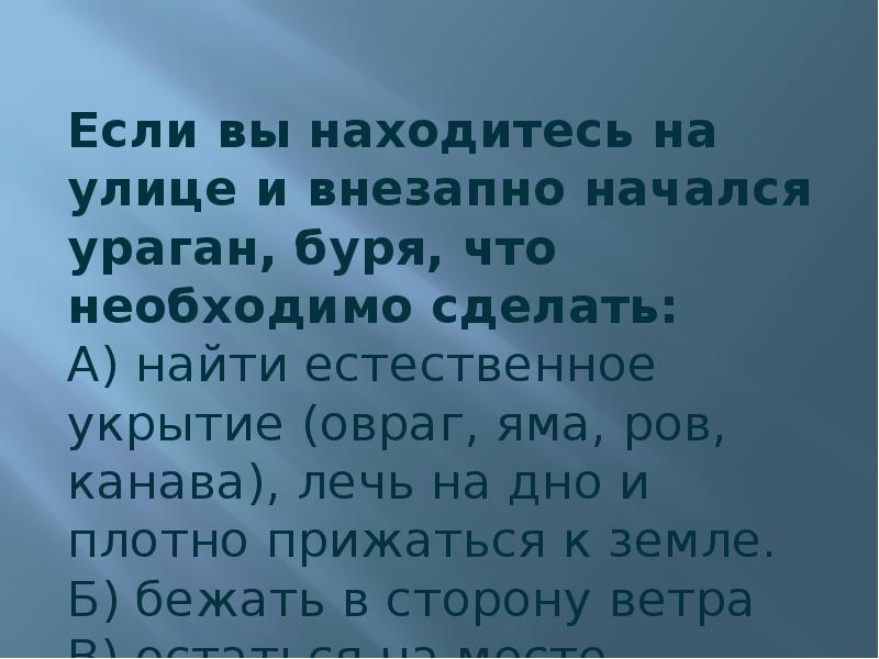 Резко начался. Что делать если начался ураган. Что делать если началась буря. Что делает буря разражается?. Презентация на тему защита населения от последствий ураганов и бурь.