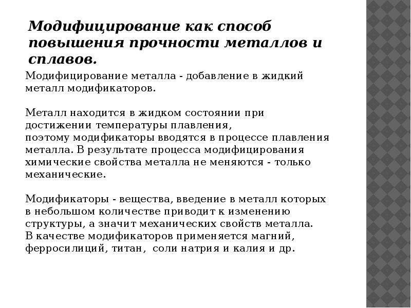 Увеличение прочности. Модифицирование сплавов. Что такое модифицирование в материаловедении. Модификация это материаловедение. Способы увеличения прочности металла.