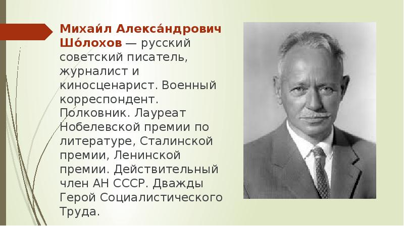 Шолохов нобелевская премия за произведение. Шолохов Нобелевская премия. Шолохов Нобелевский лауреат.