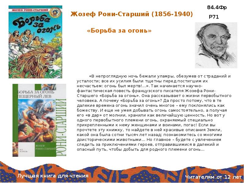 Жозеф рони старший биография 5 класс презентация