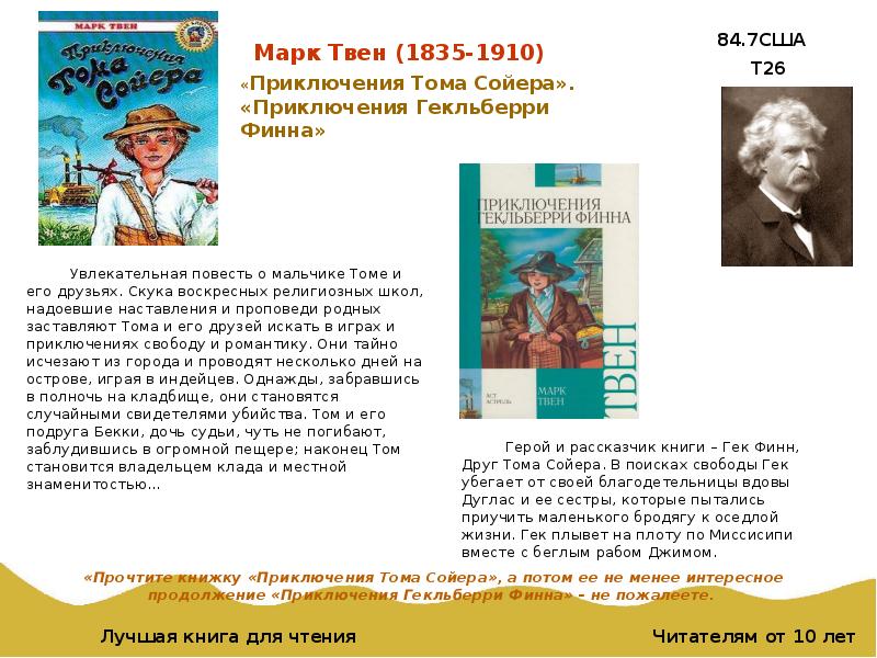 Содержание книги том сойер. Марка Твена (1835—1910). Литературное чтение приключения Тома Сойера.