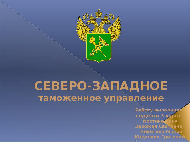 Северо западное управление. Северо-Западное таможенное управление. Северо-Западное таможенное управление герб. Управление Северо-Западной таможни. СЗТУ герб.