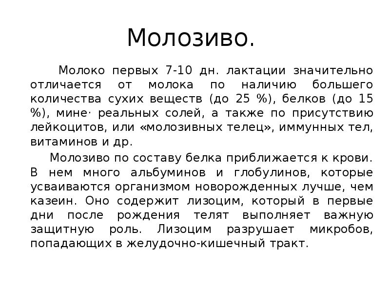 Количество молозива. Молоко или молозиво. В молозиве по сравнению со зрелым молоком:. Состав молозива у собак.