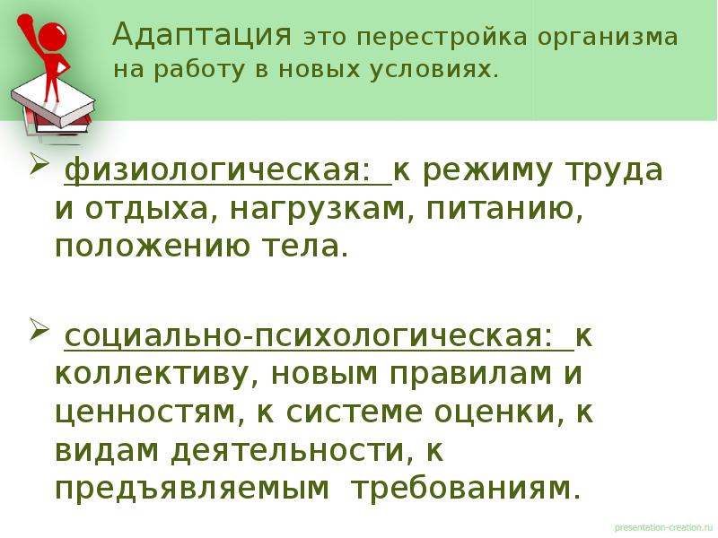 Перестройка организма. Адаптация к условиям труда режиму работы и отдыха называется. Адаптация 2. Информация адаптированная для доклада. Адаптация гигиена.