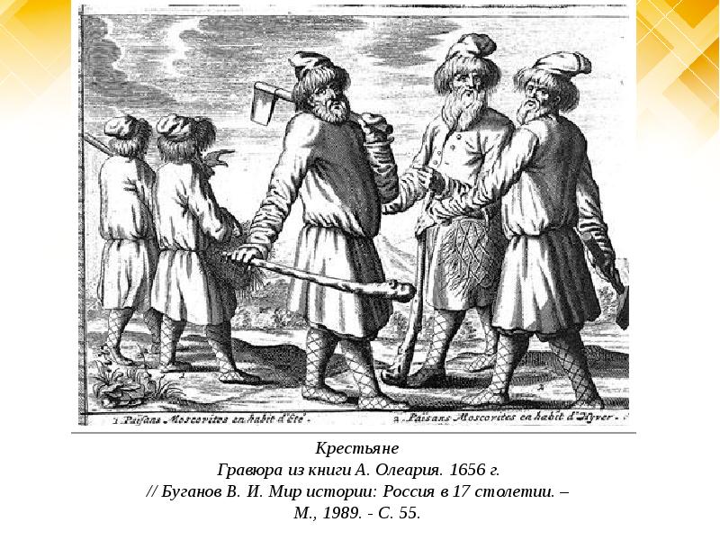 Крестьяне в 17 веке кратко