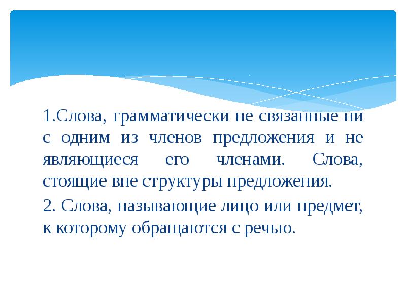 Слово стоишь. Слова грамматически не связанные с предложением. Слова, грамматически не связанные с членами предложения. Таблица слова грамматически не связанные с предложением. Какие слова грамматически не связаны с предложением.