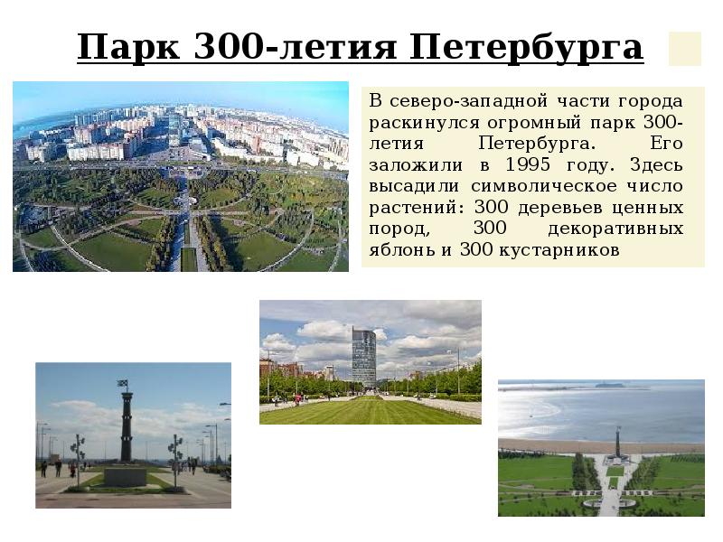 Парки санкт петербурга презентация