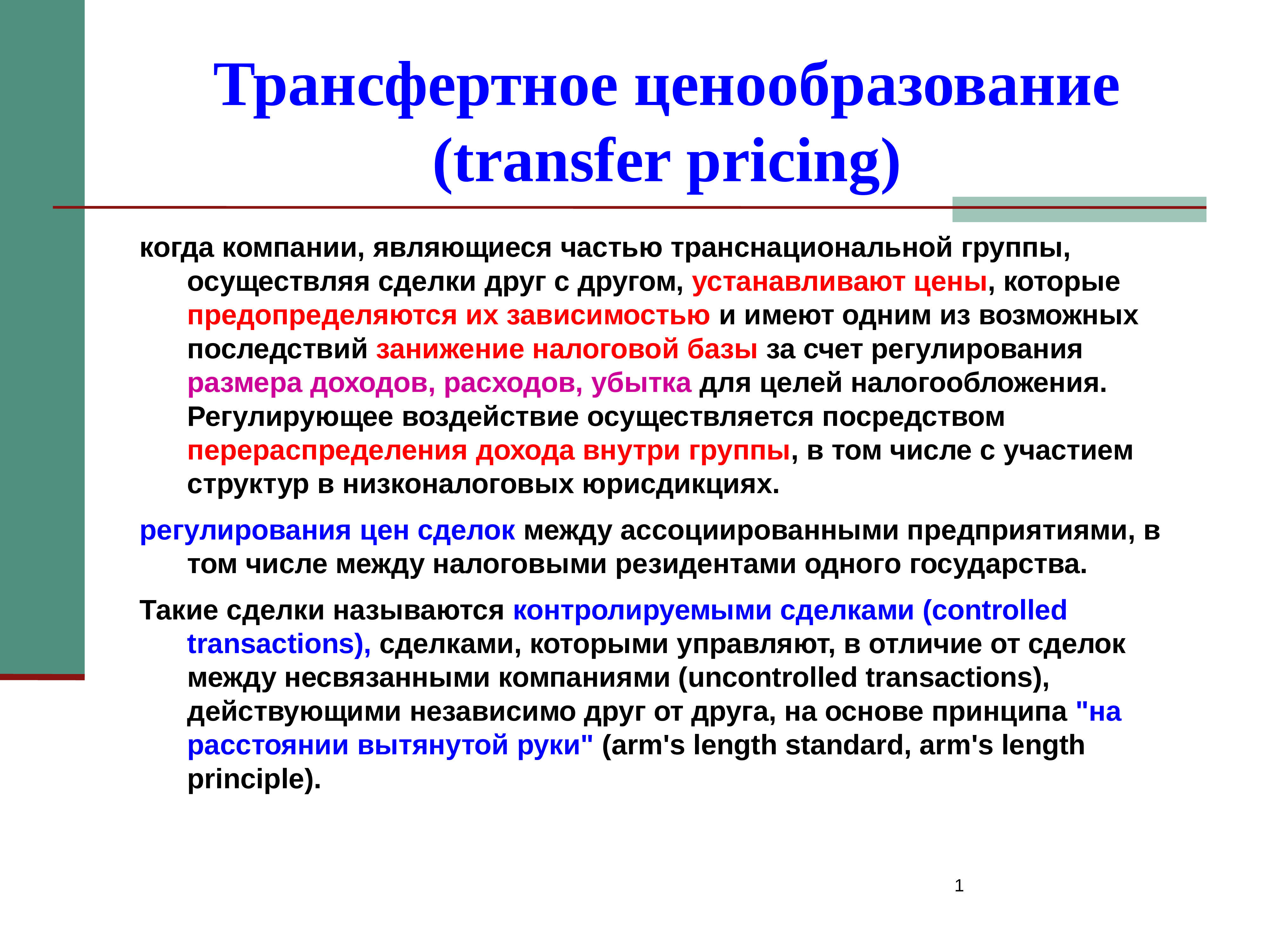 Трансфертное ценообразование это. Трансфертное ценообразование. Трансфертные доходы банка это. Цели трансфертного ценообразования. Ставка трансфертного ценообразования это.